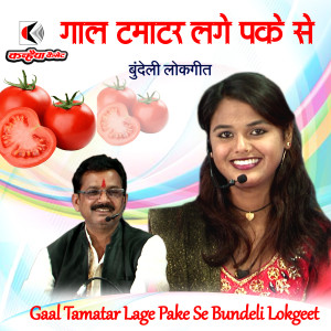 收听Balram Yadav的Gaal Tamatar Lage Pake Se Bundeli Lokgeet歌词歌曲