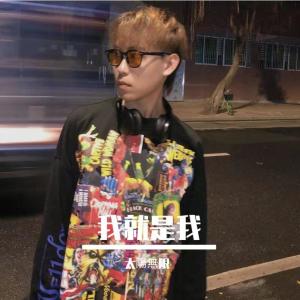 Listen to 我就是我 song with lyrics from 太陽無限