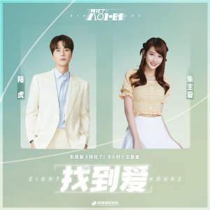 Album 找到爱 (影视剧《拜托了! 8小时》主题曲) from 陆虎