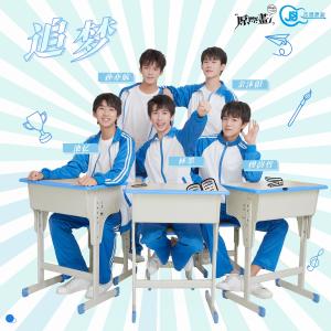 ดาวน์โหลดและฟังเพลง 追梦 พร้อมเนื้อเพลงจาก LIN MO (INTO1)