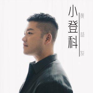 Album 小登科 from 黃益俊