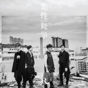 ดาวน์โหลดและฟังเพลง 惡性競爭 พร้อมเนื้อเพลงจาก Revery