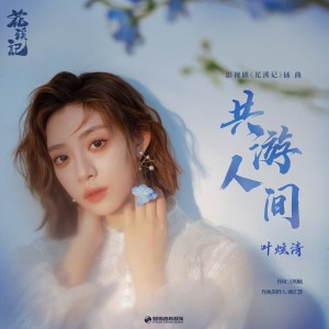Dengarkan lagu 共游人间 nyanyian 叶炫清 dengan lirik