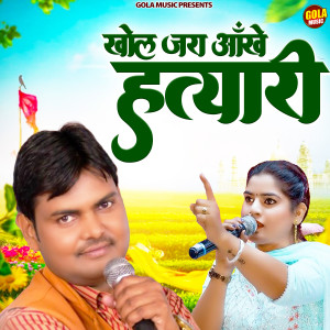 Listen to Khol Jara Aankhe Hatyari song with lyrics from Suresh Gola