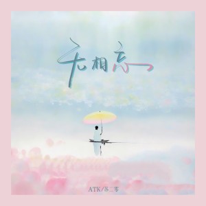 Album 无相忘 from ATK