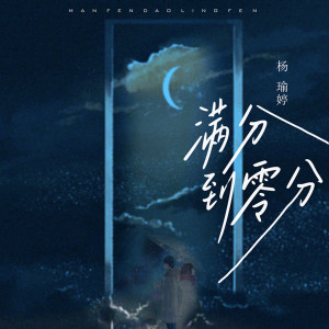 Listen to 满分到零分 (伴奏) song with lyrics from 杨瑜婷