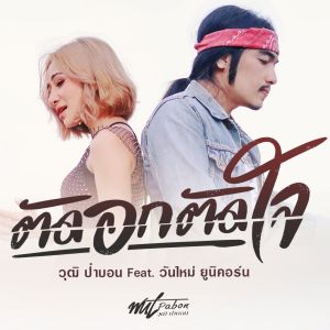 ตัดอกตัดใจ (ท่อนวันใหม่ ยูนิคอร์น)