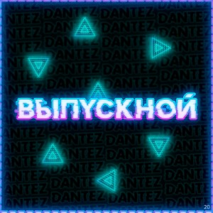 Listen to Выпускной (Explicit) song with lyrics from Dantez