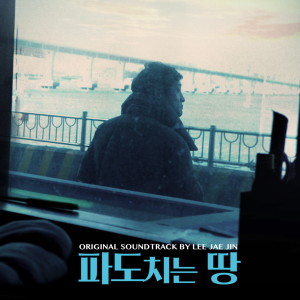 파도치는 땅 (Original Motion Picture Soundtrack) dari Lee JaeJin