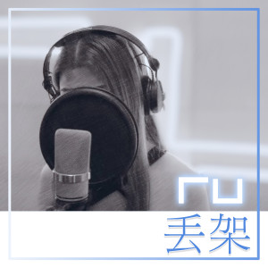 Album RU 丢架 (Remaster) from RU