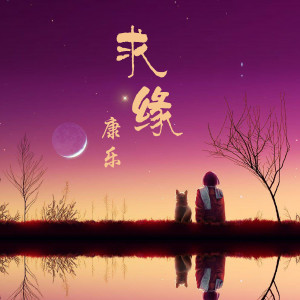 Album 求缘 from 康乐