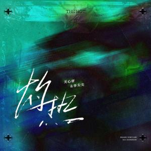 Listen to 灼热 song with lyrics from Jade Kwan (关心妍)