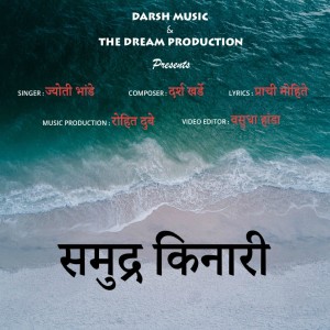 收聽Jyoti Bhande的Samudra Kinari歌詞歌曲