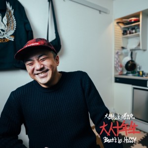 Listen to 大人十年生 (Explicit) song with lyrics from 大樹a.k.a考え中。
