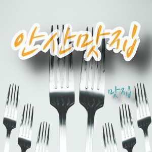 ดาวน์โหลดและฟังเพลง Wolpi-dong พร้อมเนื้อเพลงจาก gastroventure