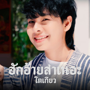 Album ฮักอ้ายสาเนอะ from โตเกียวอร่อยมาก