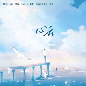 收聽飛哥的心雲 (cover: 林志穎) (完整版)歌詞歌曲