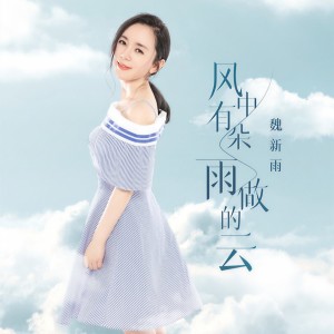 收聽魏新雨的風中有朵雨做的雲歌詞歌曲