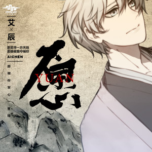收聽艾辰的願歌詞歌曲