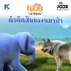 ดาวน์โหลดและฟังเพลง คำตัดสินของหมาป่า พร้อมเนื้อเพลงจาก ดารานักร้องหลายคน