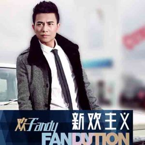 收聽歡子的心還是會疼歌詞歌曲