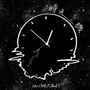 Listen to 时光机 (完整版) song with lyrics from Cloud9