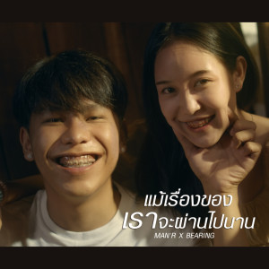 ดาวน์โหลดและฟังเพลง แม้เรื่องของเราจะผ่านไปนาน พร้อมเนื้อเพลงจาก MAN'R