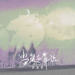 Listen to 当爱在靠近 song with lyrics from 付思思
