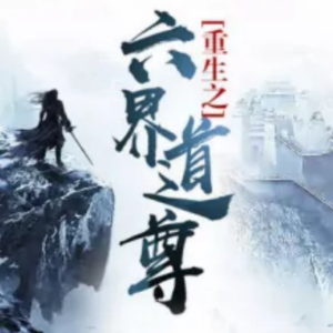 Listen to 六至道尊 第0008集 天帝之子重生(喜欢就转发+订阅) song with lyrics from 陪您读书