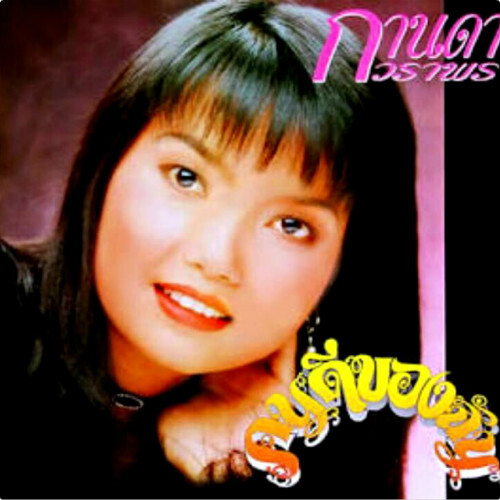 กานดา วราพร