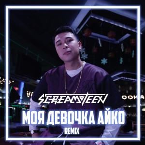 Dengarkan lagu Моя девочка Айко (Remix) nyanyian Screamteen dengan lirik