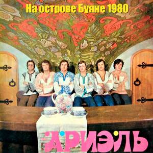 Ариэль的專輯На острове Буяне 1980
