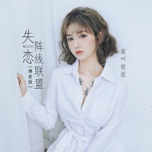 Dengarkan lagu 失恋阵线联盟 (DJ沈念版) nyanyian 莫叫姐姐 dengan lirik