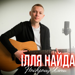 Listen to Ти моє небо song with lyrics from Ілля Найда