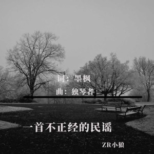 收聽ZR小狼的一首不正經的民謠歌詞歌曲