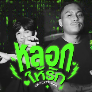 ดาวน์โหลดและฟังเพลง หลอก… (ให้รัก) พร้อมเนื้อเพลงจาก CN