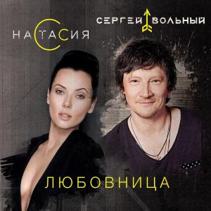 Album Любовница from Сергей Вольный