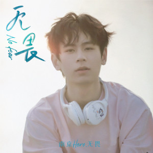 收聽南京Hero無畏的無畏歌詞歌曲