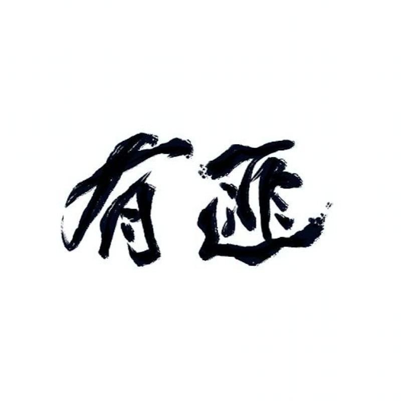 有匪（剧情版） (完整版)