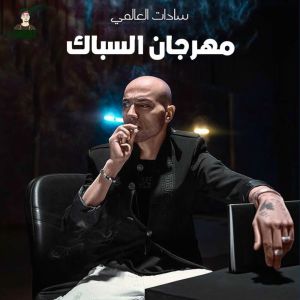 Album مهرجان السباك from Sadat El 3almy