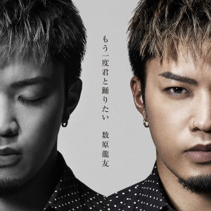 數原龍友的專輯もう一度君と踊りたい