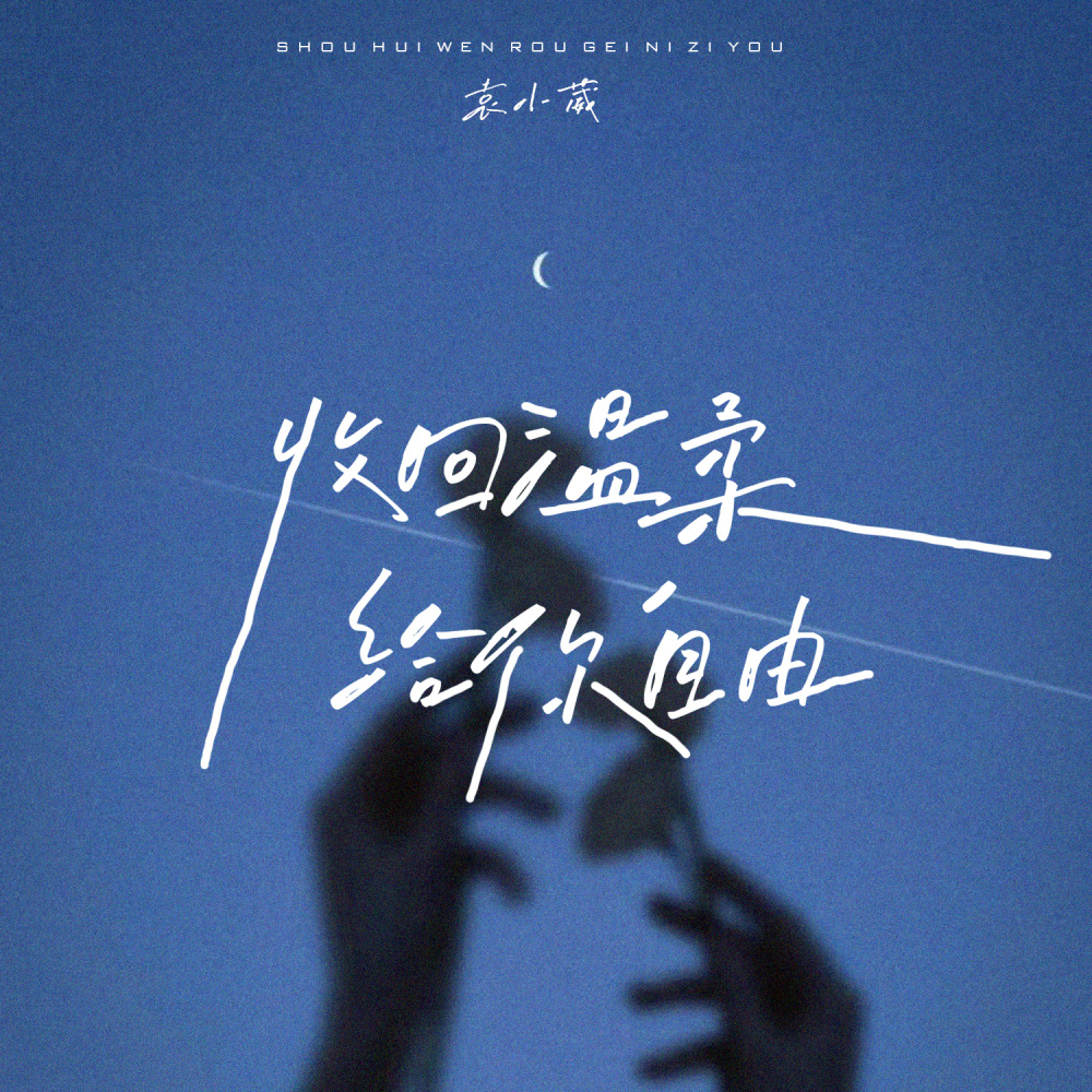 收回温柔，给你自由
