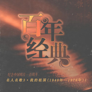 Album 纪念中国唱片100年—名人名歌3·我的祖国(1949年—1978年)I oleh 群星
