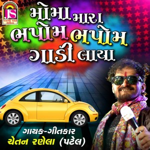 Listen to Moma Mara Bhapoom Bhapoom Gadi Lavya song with lyrics from Chetan Ranela