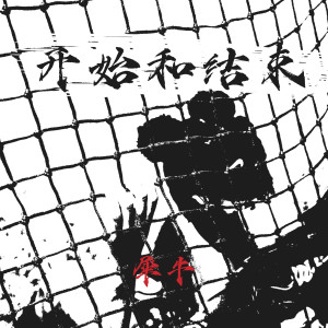 收听犀牛的開始和結束歌词歌曲