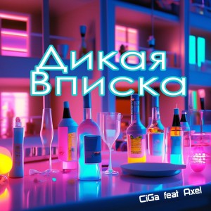 Дикая Вписка (Explicit) dari Ciga