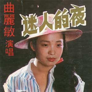 Dengarkan 爱的泪珠 lagu dari 曲丽敏 dengan lirik