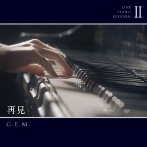 收聽G.E.M. 鄧紫棋的再見 (Live Piano Session II) (Live Piano Session Ⅱ)歌詞歌曲