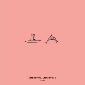 平井大的專輯Stand by me, Stand by you.