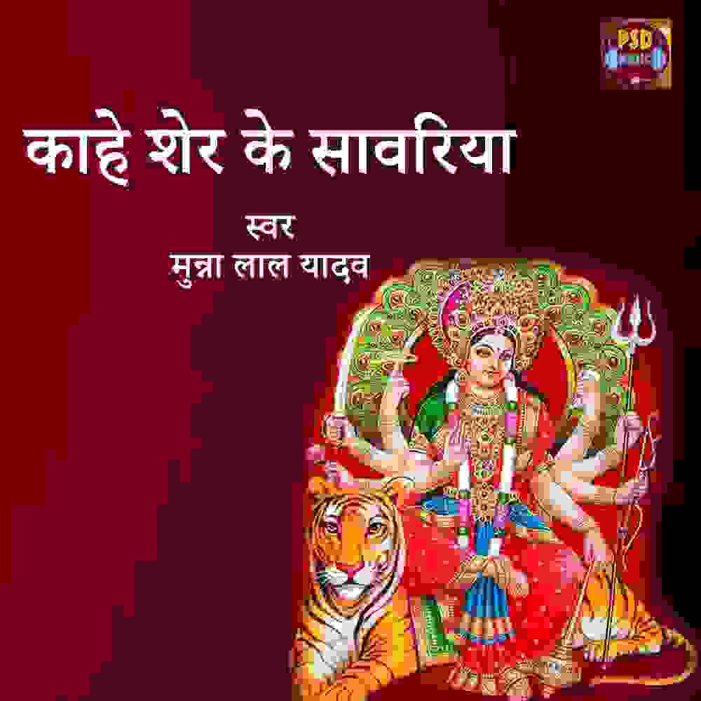 Kahe Sher Ke Sawariya